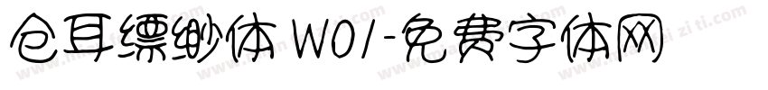 仓耳缥缈体 W01字体转换